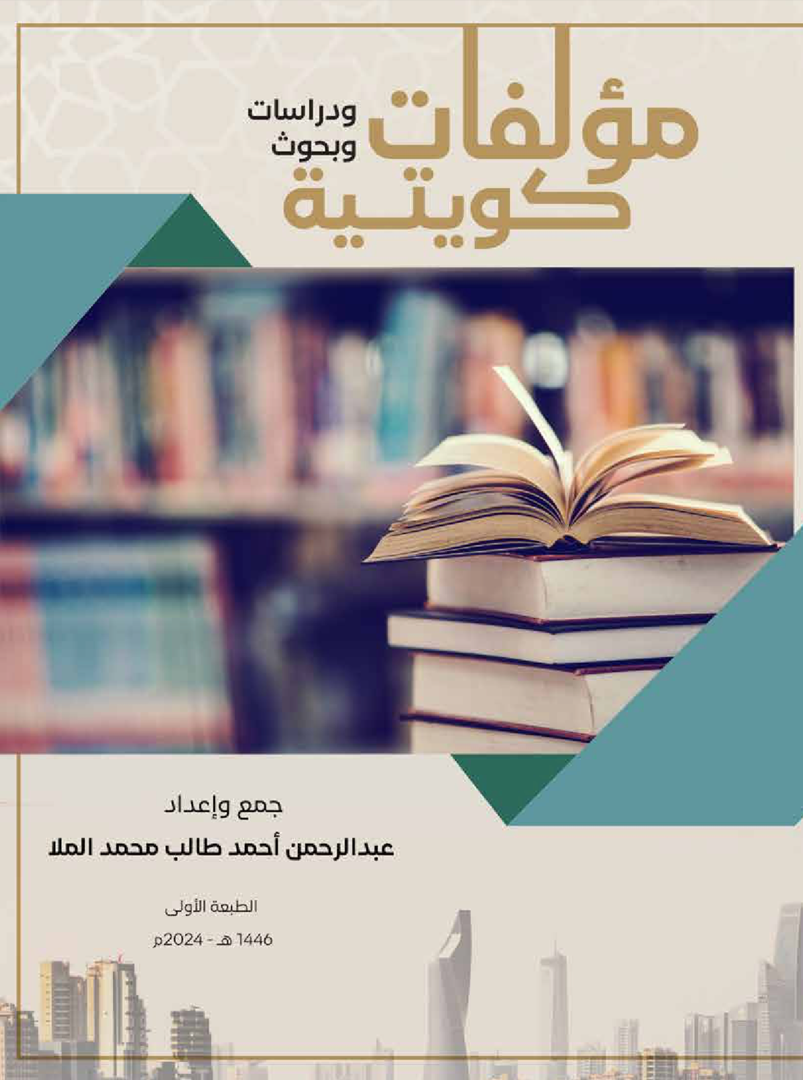 مؤلفات و دراسات و بحوث كويتية