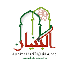 جمعية البنيان للتنمية المجتمعية