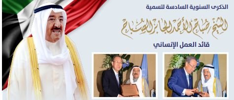 الذكرى السنوية السادسة على اختيار الكويت مركز العمل الإنساني