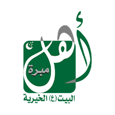 مبرة أهل البيت الخيرية