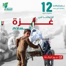 12 مشروع خيري لإخواننا في غزة السلام