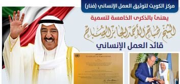 الذكرى السنوية الخامسة على اختيار الكويت مركز العمل الإنساني