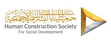 جمعية البناء البشري للتنمية الاجتماعية