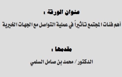 أهم فئات المجتمع تأثرا في عملية التواصل مع الجهات الخيرية