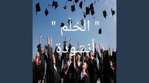 انشودة الحلم
