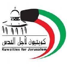 جمعية كويتيون لأجل القدس الخيرية