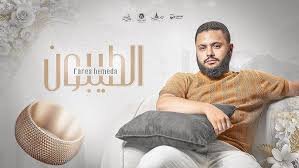 الطيبون - فارس حميدة