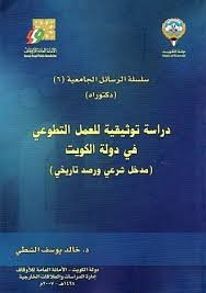 دراسة توثيقية للعمل التطوعي في دولة الكويت (مدخل شرعي ورصد تاريخي)