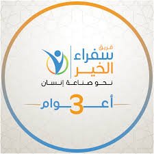 فريق سفراء الخير التطوعي