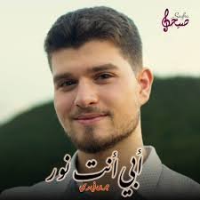 أبي أنت نور جرى في دمي - عبيدة هارون