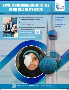 مبادرات كويتية إنسانية في مجال صحة العيون باللغة الإنجليزية