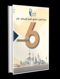مركز الكويت لتوثيق العمل الإنساني في 6 أعوام