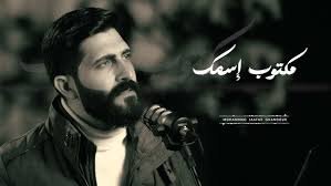 مكتوب اسمك - محمد جعفر غندور