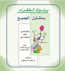 كتاب بنوك الفقراء بمتناول الجميع