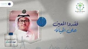 نشيد جمعية شعر الخيرية - أداء : مهند شمسان