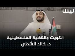 الكويت والقضية الفلسطينية د. خالد الشطي