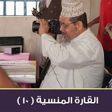 القارة المنسية – 10