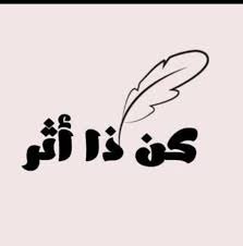 كن ذا أثر