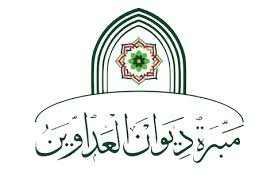 مبرة ديوان العداوين