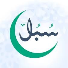 جمعية أبواب الخير للعمل الخيري والإنساني - سبل