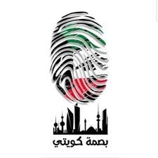 فريق بصمة كويتي