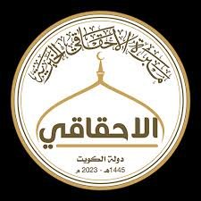 مبرة الاحقاقي الخيرية