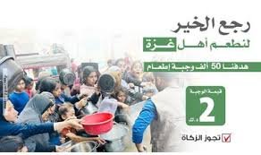 50 ألف وجبة طعام في غزة - خير صدقة