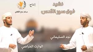 نشيد "فوق سور القدس"