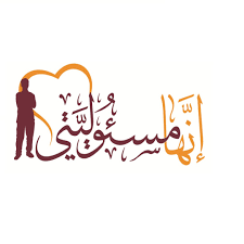 إنها مسؤوليتي