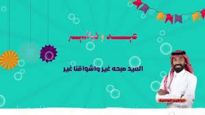 عيد وتباشير 2025 - محمد الثاقب و ابراهيم البوحنية