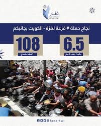 6.5 مليون دينار كويتي حصيلة حملة “فزعة لغزة- الكويت بجانبكم” بعدد 108,120 متبرعاً