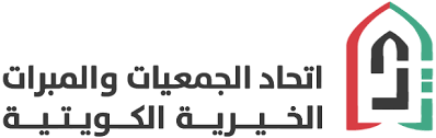 اتحاد الجمعيات والمبرات الخيرية الكويتية