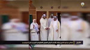 افتتاح «مجمع الشيخ نواف الأحمد التعليمي» الخيري في إندونيسيا