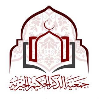 جمعية الذكر الحكيم الخيرية