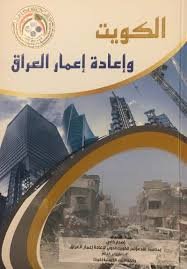 كتاب (الكويت وإعادة إعمار العراق) الطبعة العربية