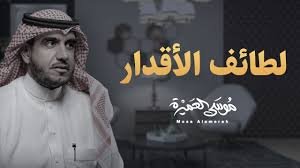 لطائف الأقدار - موسى العميرة