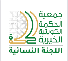 اللجنة النسائية بجمعية الحكمة الكويتية الخيرية