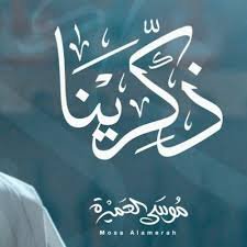 ذكرينا - موسى العميرة