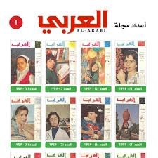 أعداد مجلة العربي (1958 - 1990)