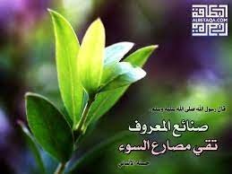 صنائع المعروف تقي مصارع السوء - قصص عجيبة عن فعل الخير وعواقبه