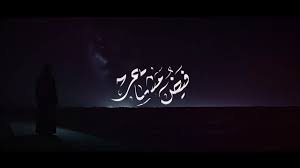 فيض مشاعر - سلمان النجار