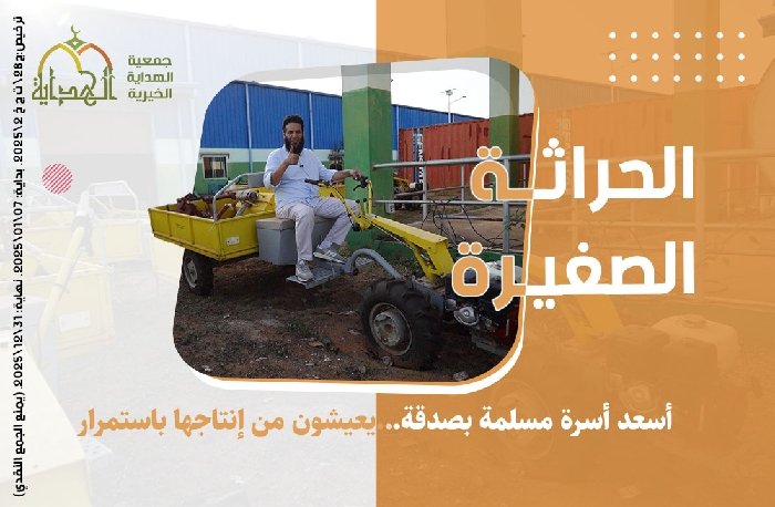 الحرَّاثة الصغيرة "مشاريع الكسب الحلال"