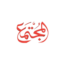 مجلة المجتمع