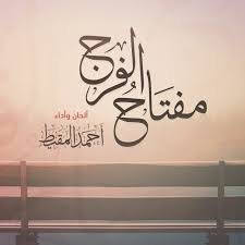 مفتاح الفرج