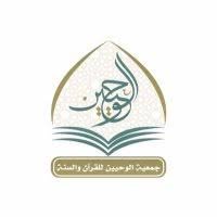 جمعية الوحيين للقرآن والسنة