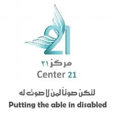 مركز 21 لرعاية ذوي الاحتياجات الخاصة