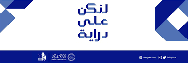 «لنكن على دراية»