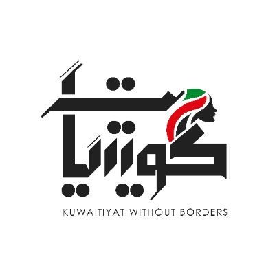 فريق كويتيات بلا حدود