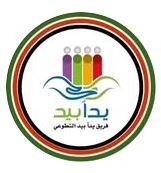 فريق يداً بيد التطوعي