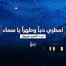 أمطري حباً وطهراً يا سماء - عبد العزيز سريول